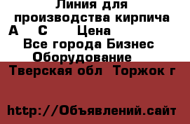 Линия для производства кирпича А300 С-2  › Цена ­ 7 000 000 - Все города Бизнес » Оборудование   . Тверская обл.,Торжок г.